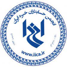 انجمن حسابداران خبره ایران