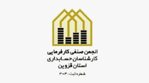 انجمن کارشناسان حسابداری قزوین