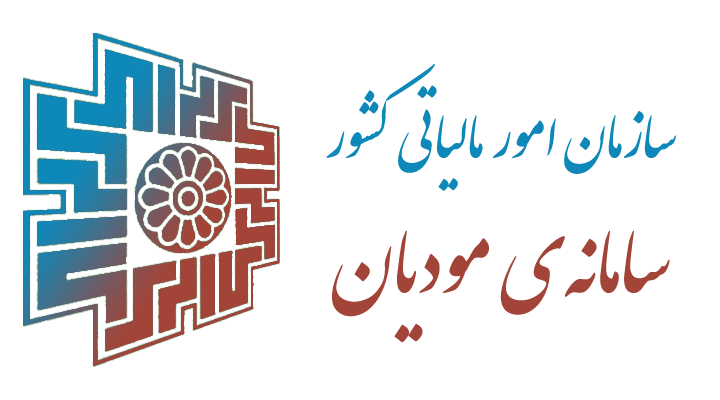 حسابداری کاربرگ خدمات سامانه‌ی مودیان